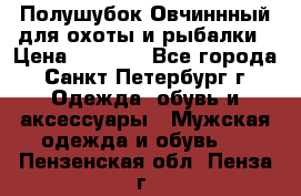 Полушубок Овчиннный для охоты и рыбалки › Цена ­ 5 000 - Все города, Санкт-Петербург г. Одежда, обувь и аксессуары » Мужская одежда и обувь   . Пензенская обл.,Пенза г.